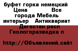 буфет горка немецкий › Цена ­ 30 000 - Все города Мебель, интерьер » Антиквариат   . Дагестан респ.,Геологоразведка п.